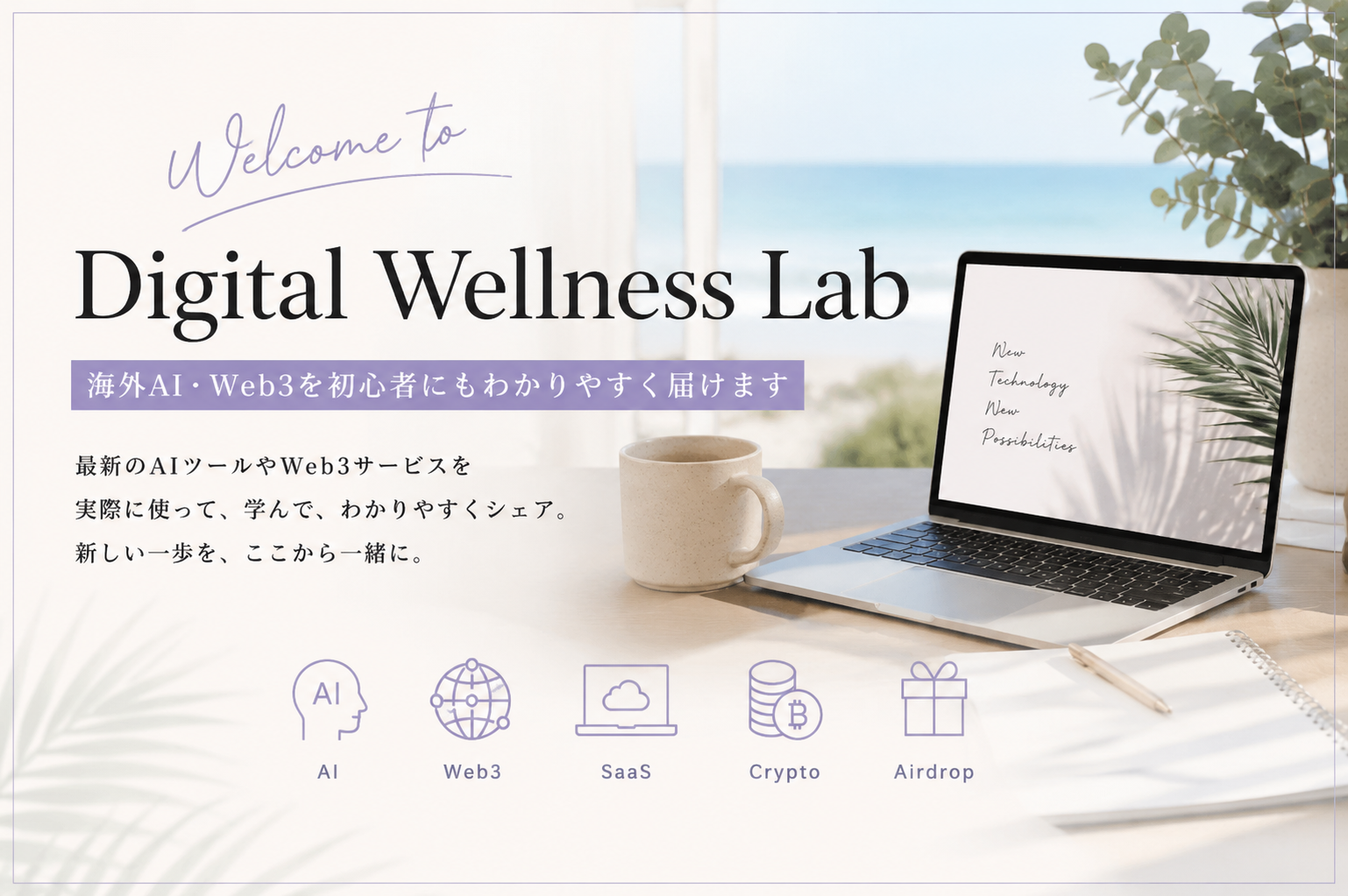Digital Wellness Labへようこそ